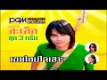 เขยใหม่ใจเสาะ ร็อคสะเดิด PGM Record Official MV