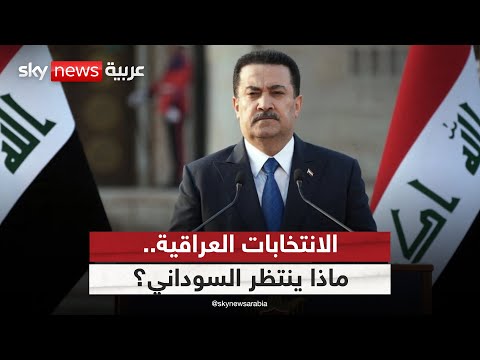فيديو | الانتخابات العراقية.. ما الذي ينتظر السوداني؟ | #التاسعة