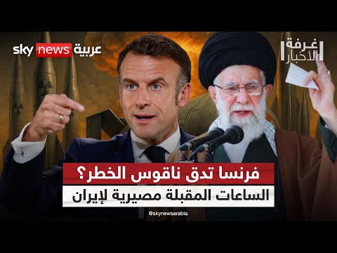 فيديو | تحذير فرنسي؟.. ماكرون يلوّح بقرارات كبرى تخص إيران خلال ساعات | #غرفة_الأخبار