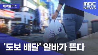 [재택플러스] '도보 배달' 알바가 뜬다 (2021.06.04/뉴스투데이/MBC)