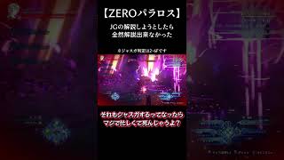 ZEROパラロスをジャスガする解説動画を作りたかった【グラブルリリンク】#グラブルリリンク  #グランブルーファンタジーリリンク #リリンク