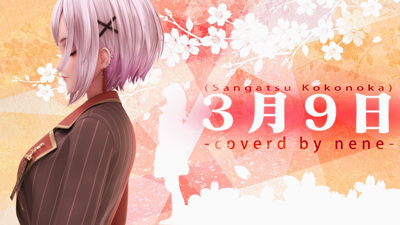 ３月９日 (Sangatsu Kokonoka) 【歌ってみた】/ nene　#cover #卒業