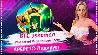 Биткоин бьет рекорды, но $PEPETO и Wall Street Pepe затмевают всех! 🐸🚀