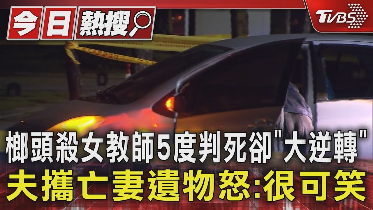 榔頭殺女教師　5度判死卻「大逆轉」夫攜亡妻遺物怒：很可笑