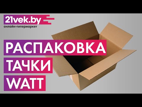 Миниатюра изображения товара Тачка Watt CW-2x120