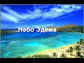 Небо Эдема. 