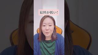 給料が低い！！！ #hsp #繊細さん #働き方 #在宅ワーク #副業初心者