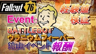 【Fallout76】Event検証、経験値や報酬（BATTLEBOT、URANIUM FEVER）