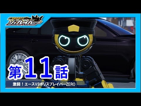 【特装合体ロボ ジョブレイバー 第11話】激闘！エースVSポリスブレイバーZERO【トミカ】