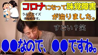 【ひろゆき】コロナになって味覚障害が逆に完治!??うんこクイズの制作者からの投稿【論破・切り抜き】