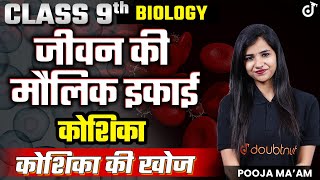जीवन की मौलिक इकाई Class 9 Science Fundamental Unit of Life | कोशिका |  कोशिका की खोज | Pooja Mam