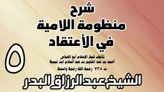 05 - شرح المنظومة اللامية في الاعتقاد  -  الشيخ عبد الرزاق البدر image