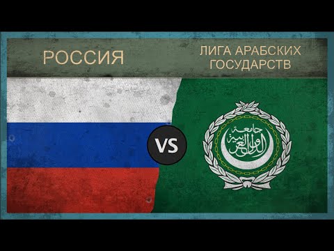 РОССИЯ vs ЛИГА АРАБСКИХ ГОСУДАРСТВ ✪ Сравнение армий (2018)