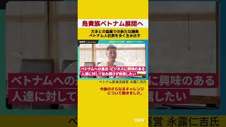 鳥貴族ベトナム代表・永露仁吉さんに聞いた、これから作りたい未来｜後編公開 #Shorts #ベトナムビジネス #ベトナム進出 #ベトナム飲食 #oav