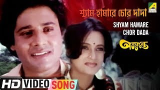 Shyam Hamare Chor Dada | Ajantay | Bengali Movie Song | Tapas Paul, Moon Moon Sen