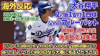 【海外の反応】大谷翔平ブルーのバットでセンター前安打　ドジャース球場近くで火災　投手も炎上 2026年6月22日 ドジャースファンの反応