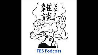 となりの雑談　EP.168「15分の隙間」
