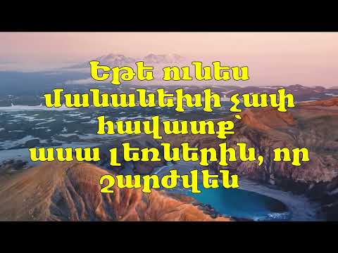 Tamar Albarian -  Ete unes mananexi chap havatq / Թամար Ալբարիան - Եթե ունես մանանեխի չափ հավատք