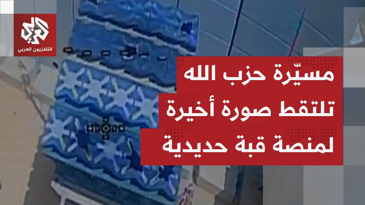 بمسيّرة أبابيل الانقضاضية.. حزب الله يعرض مشاهد لاستهداف منصة قبة حديدية في م