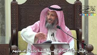1665 - فصل في ألفاظ الواقف المتعلقة بالموقوف عليهم - عثمان الخميس