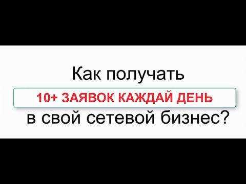 Как получать от 10 заявок в ваш бизнес каждый день