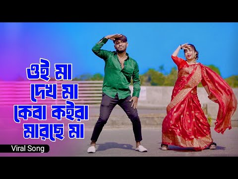 কেংকাই দেশত হামাক বিয়া দিছুলু মা | Oi Ma Dekh Ma Kiba Koira Marse Ma | Niloy Khan Sagor | New Dance