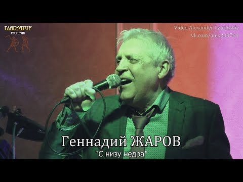 Геннадий ЖАРОВ - "С низу недра"