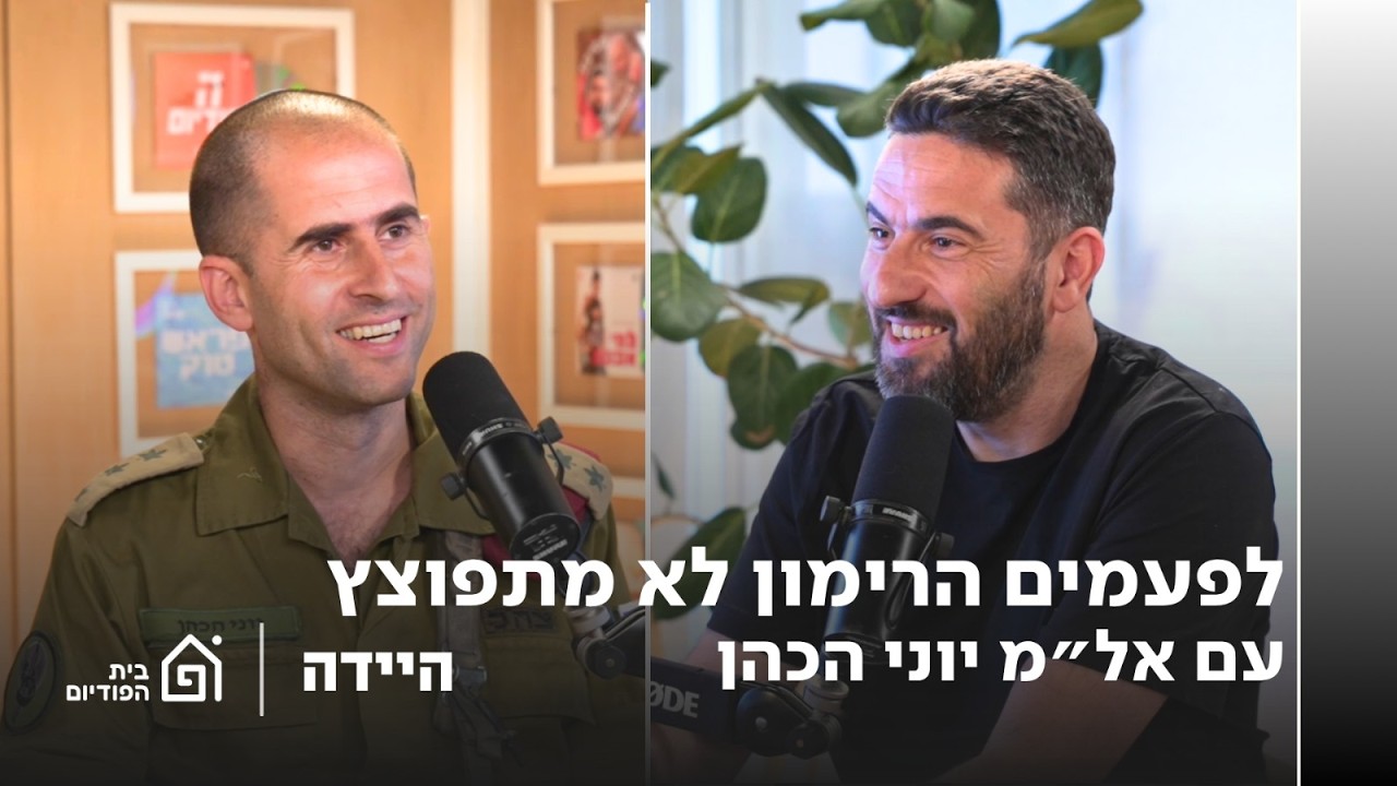 לפעמים הרימון לא מתפוצץ, עם אל"מ יוני הכהן | היידה, פרק 70