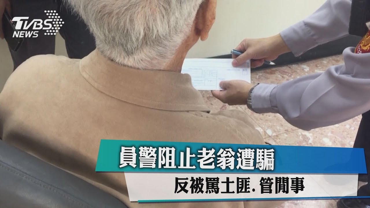 員警阻止老翁遭騙 反被罵土匪、管閒事