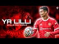 Cristiano Ronaldo  ► Ya lili ● 2021 |  Crazy Skills & Goals
