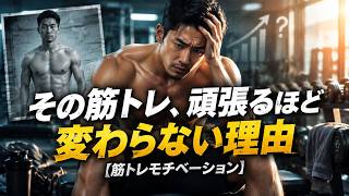 その筋トレ、頑張るほど変わらない理由【筋トレモチベーション】