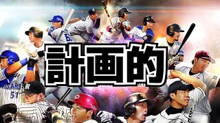 【プロスピ】明日はきっといい日になる