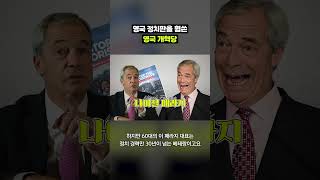 마침내 양당 체제 깨졌다는 영국 근황｜크랩