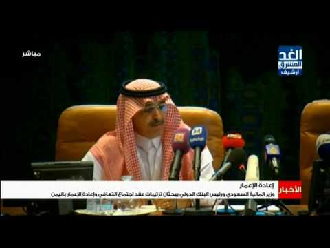 تقرير قناة الغد عن اجتماع تعافي واعادة تعمير اليمن