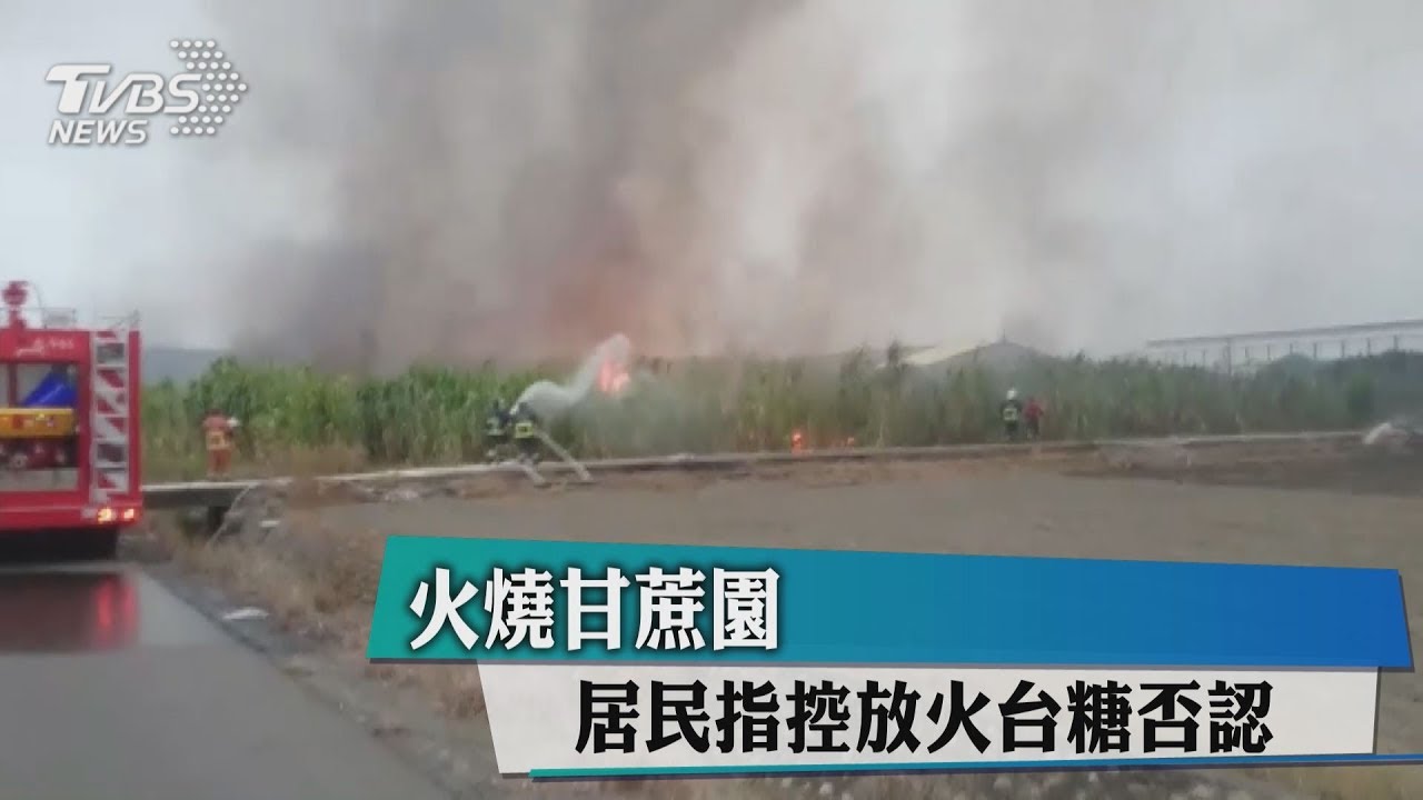 火燒甘蔗園　居民指控放火台糖否認