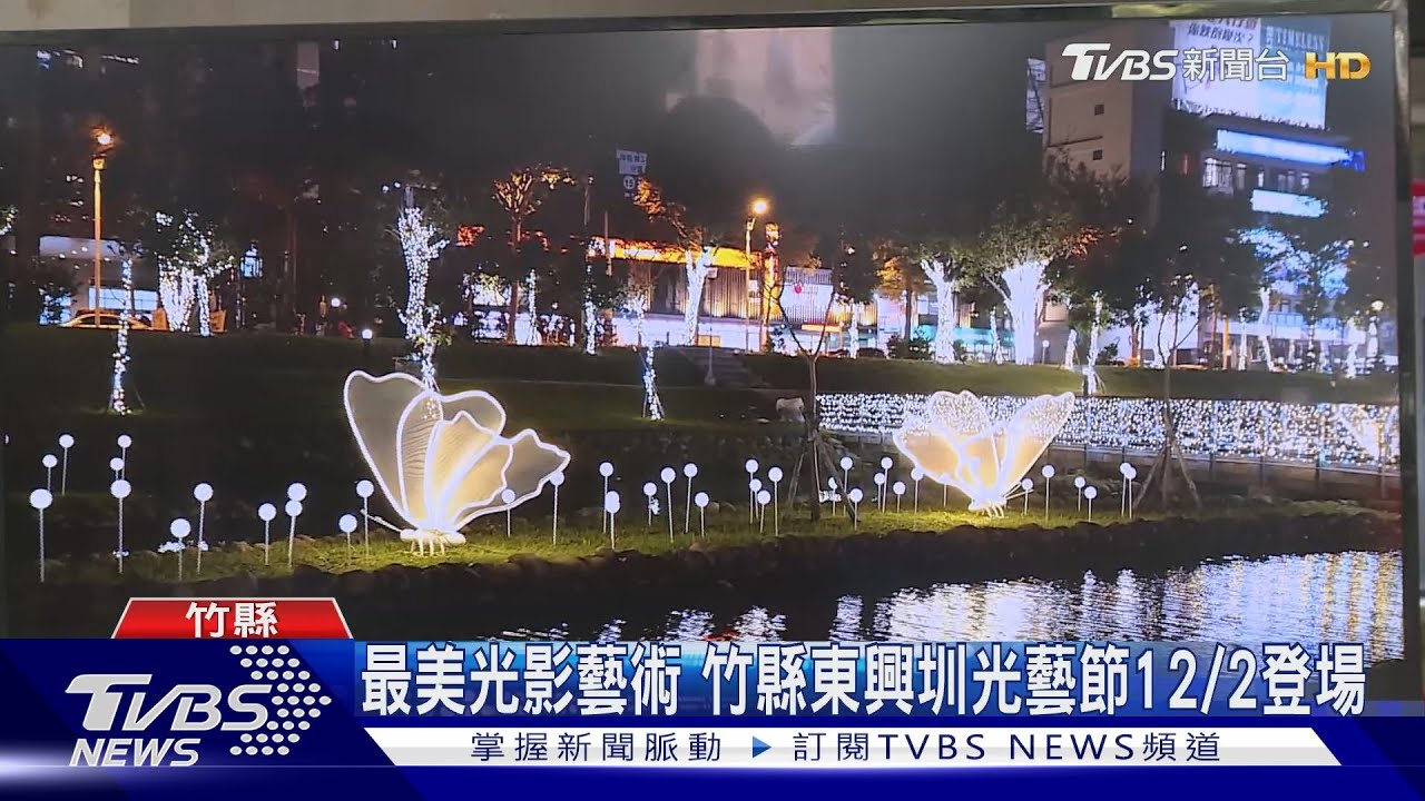 全台最美光影藝術饗宴 竹縣東興圳光藝節12月2日登場