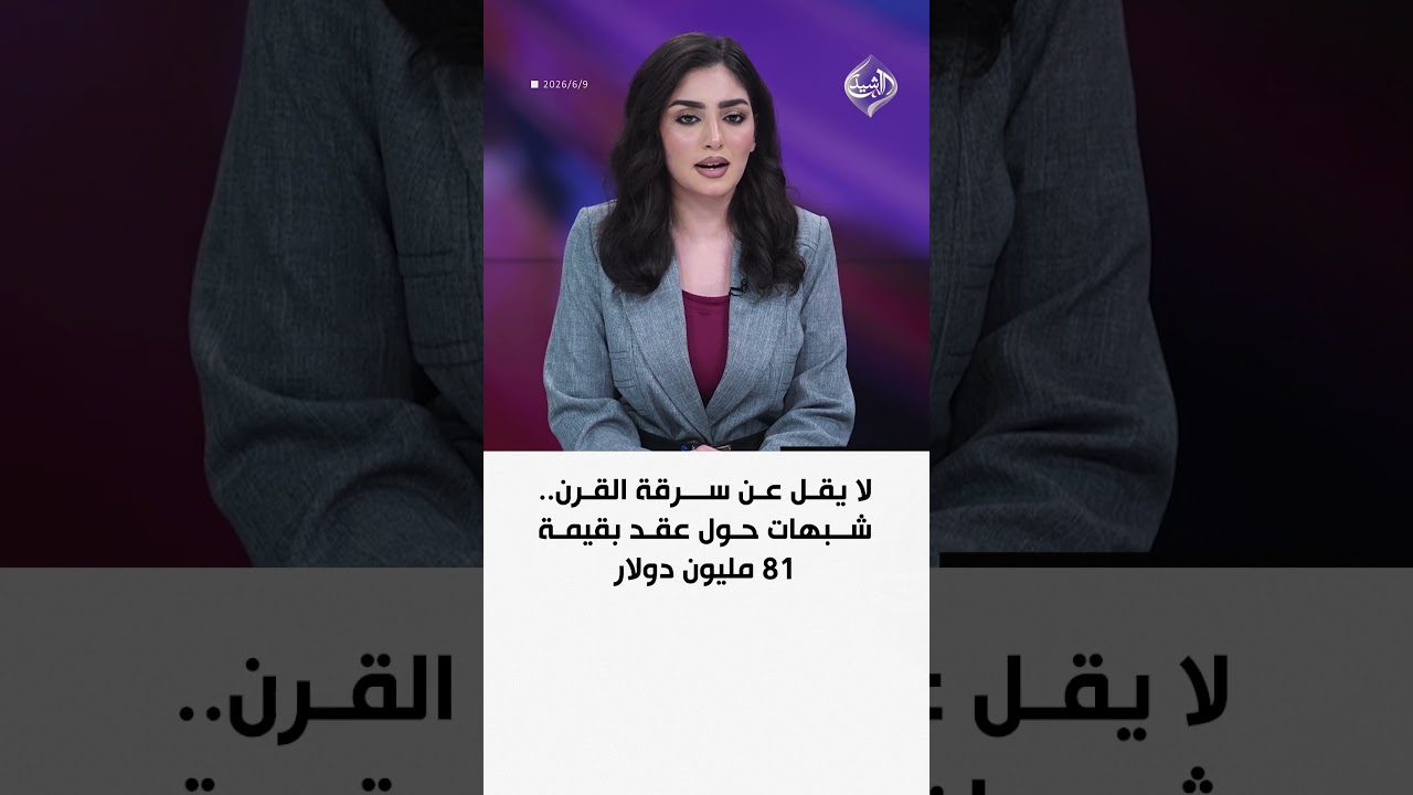 فيديو | لا يقل عن سرقة القرن.. شبهات حول عقد بقيمة 81 مليون دولار