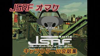 JSRFのオマケ　キャラクターの会話集