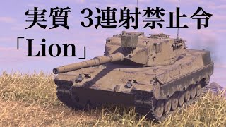WoTb 「スペア砲弾」の影響で連射に制限がかかってしまうユーロ中戦車Lion [ゆっくり実況]
