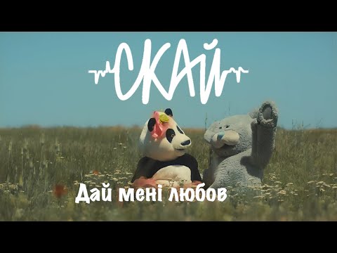СКАЙ - Дай мені любов (Official Music Video) 2015