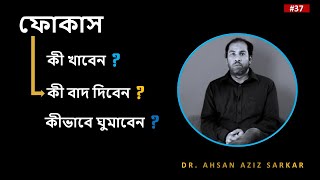 মনোযোগ - ঘুম এবং খাদ্যাভ্যাস ।। Concentration, Sleep Pattern and Eating Habits ।। #37