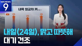 [날씨] 내일(24일), 맑고 따뜻해…대기 건조 / KBS  2026.04.23.