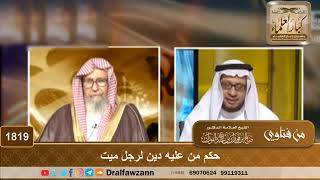 1819 - حكم من عليه دين لرجل ميت - الشيخ صالح الفوزان image