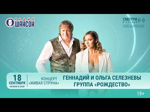 Группа РОЖДЕСТВО. Осенний концерт 2026 на Радио Шансон («Живая струна»)