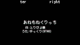 あねもねぐりっち◆