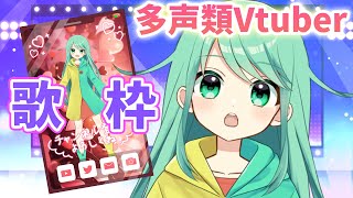 【歌枠】最強多声類ちゃんが歌います！【チョま】#歌枠 #多声類 #両声類 #Vtuber #Vsinger #shorts