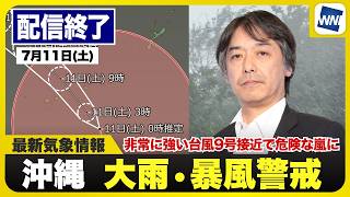 【ライブ】最新天気ニュース・地震情報 2026年7月11日(土) 1:00〜／先島諸島に加え沖縄本島が暴風域　朝にかけて最接近〈ウェザーニュースLiVE・宇野沢達也〉