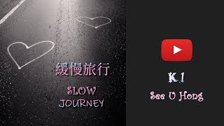 [音樂] K.I - 緩慢旅行 feat. 思語紅