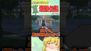 【ゆっくり実況茶番】過去作最強だったイタリアンはZAでも最強なのか?_#1【Pokémon LEGENDS Z-A】 #ポケモン #ポケモンZA