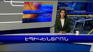 Ադրբեջանի ԶՈւ-ն կրակ է բացել հայկական դիրքերի ուղղությամբ | Էպիկենտրոն 14.11.2022